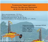 Изображение в Авторынок Косилка Косилка двухбрусная прицепная КСП 2-2,1 П, в Пскове 128 000