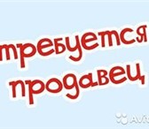 Foto в Работа Вакансии Требования:- Целеустремленность- Коммуникабельность- в Барнауле 15 000