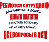 Изображение в Работа Работа на дому Срочно,требуются сотрудники для работы в в Санкт-Петербурге 7 000