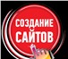 Изображение в Компьютеры Создание web сайтов Готовый сайт за 3500 рублей? Это реально! в Уфе 3 500