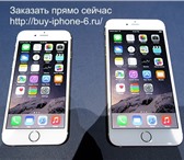 Foto в Электроника и техника Телефоны Желаете купить iPhone 6 и iPhone 6 Plus
Приобрести в Москве 31 990