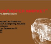 Фото в Авторынок Автозапчасти Продаем запчасти для корейских автомобилей, в Владивостоке 1