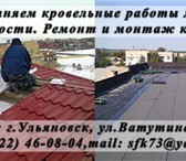 Foto в Строительство и ремонт Другие строительные услуги Мы выполняем кровельные работы любого конструктивного в Ульяновске 0
