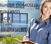 Изображение в Работа Разное Регистрация ООО, открытие РКО и ведение бухгалтерии в Москве 0