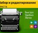 Фото в Прочее,  разное Разное Грамотный специалист предлагает свои услуги:1.Набор в Хабаровске 0