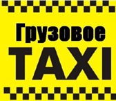 Фотография в Авторынок Транспорт, грузоперевозки Грузоперевозки по Красноярску и красноярскому в Красноярске 0