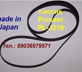 Фотография в Прочее,  разное Разное Пассик для Pioneer PL-J210 пасик производства в Туле 0