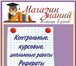 Изображение в Образование Курсовые, дипломные работы Поможем с решением задач по любой дисциплине: в Комсомольск-на-Амуре 400