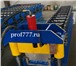 Изображение в Прочее,  разное Разное Состав оборудования:pазматыватель рулона;стан прокатный профилирующий ;отрезное устройство;приемный стол;система автоматического управления .Чэндуский в Екатеринбурге 0
