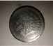 Фотография в Хобби и увлечения Антиквариат продам: 50копеек, 1899г. Николай2, серебро в Саратове 0