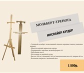 Фото в Хобби и увлечения Разное Мольберты и Холсты по приятным ценам. Быстрые в Нижнем Новгороде 1 000