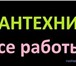 Изображение в Строительство и ремонт Сантехника (услуги) Звоните! и мы Вам поможем!
Инженерные и сантехнические в Курске 0