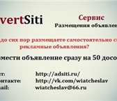 Фотография в Компьютеры Компьютерные услуги Размещаем в ручную объявления на доски бесплатных в Москве 300