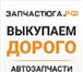 Изображение в Авторынок Автозапчасти Выкупим детали кузова и оптику для иномарок в Москве 0