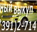 Изображение в Авторынок Автосервис, ремонт Срочно купим Ваш автомобиль, мотоцикл! Выкуп в Красноярске 555