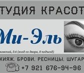 Фотография в Красота и здоровье Салоны красоты Студия красоты Ми-Эль предлагает следующие в Архангельске 100