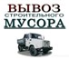 Фотография в Строительство и ремонт Другие строительные услуги Вывоз мусора, вывоз строительного мусора, в Ростове-на-Дону 0