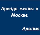 Foto в Недвижимость Агентства недвижимости + срочный подбор квартир и комнат в аренду,+ в Москве 1