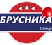 Фото в Прочее,  разное Разное Компания «Брусника» – крупный российский в Санкт-Петербурге 0