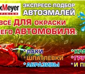 Изображение в Авторынок Автосервис, ремонт Автоэмали: Левый берег. Экспресс-подбор.Мы в Воронеже 0