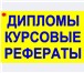 Foto в Прочее,  разное Разное Делаю курсовые, рефераты, дипломы, контрольная в Челябинске 8 000