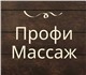 Массаж все виды:спортивный, антицеллюлит