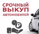 Молниеносная продажа вашего автомобиля! 