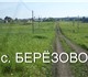 Продам зем. участок 15 сот. в с. Березов