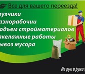 Foto в Авторынок Транспорт, грузоперевозки Молодые,трезвые,опытные,грузчики выполнят в Барнауле 150