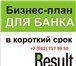 Фото в Прочее,  разное Разное Закажите бизнес-план в Консалтинговой группе в Кургане 15 000