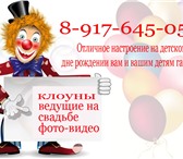 Foto в Развлечения и досуг Организация праздников Клоуны на детский праздник,разнообразная в Волгограде 1 000