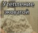 Изображение в Строительство и ремонт Ремонт, отделка •Эковата — это бесшовная тепло- и звукоизоляция. в Белгороде 60