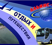 Фото в Отдых и путешествия Другое Транспортно - туристическая компания «Альянс-Тур» в Краснодаре 200