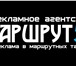 Foto в Прочее,  разное Разное Эффективная, выгодная и надёжная реклама в Москве 0