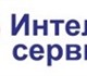 Компания "Интеллект-сервис" профессионал