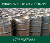 Фото в Прочее,  разное Разное Покупаю б\у пивные кеги (бочки). Кеги (Din, в Омске 1