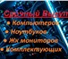 Фото в Компьютеры Разное Срочный выкуп компьютеров / ноутбуков / системных в Барнауле 6 000