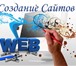 Фото в Компьютеры Создание web сайтов Разрабатываю отличные современные сайты и в Москве 200