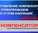 Фото в Строительство и ремонт Строительные материалы Инжиниринговая компания "Компенсатор" (Тула) в Москве 1