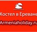 Изображение в Отдых и путешествия Гостиницы, отели Заказывайте лучшие хостелы в Ереване с Armeniaholiday. в Перми 0
