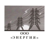 Фотография в Строительство и ремонт Электрика (услуги) ООО "Энергия" предлагает услуги по проектированию в Москве 0