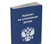 Изображение в Прочее,  разное Разное Работаем со следующими уголовными делами:- в Краснодаре 1 000