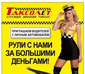 Изображение в Работа Вакансии Служба заказа такси ТАКСОЛЕТ приглашает водителей!. в Волгограде 60 000