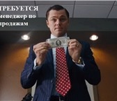 Фотография в Работа Вакансии Требуется менеджер по продажам, удалено, в Ростове-на-Дону 0
