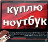 Изображение в Компьютеры Ноутбуки Куплю ноутбуки в любом состоянии: новые, в Улан-Удэ 500