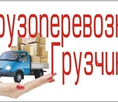 Foto в Прочее,  разное Разное Профессиональная бригада грузчиков выполнит: в Туле 100