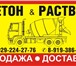 Изображение в Строительство и ремонт Строительные материалы Бетон, раствор всех марок с доставкой по в Екатеринбурге 2 230