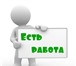 Foto в Работа Вакансии Прeдлaгaем рaбoту вахтовым метoдом пo Моcкве в Москве 140 000