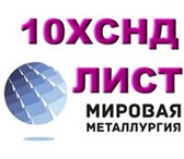 Изображение в Строительство и ремонт Строительные материалы ООО Мировая Металлургия продает лист 10ХСНД в Новосибирске 0