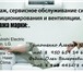 Foto в Строительство и ремонт Разное монтаж и обслуживание кондиционеров, чистка в Екатеринбурге 1 000